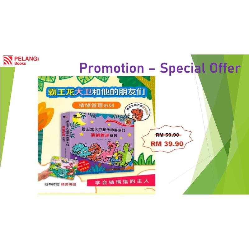 Dino David 霸王龙大卫和他的朋友们 情绪管理系列