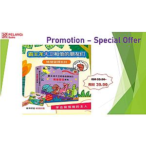 Dino David 霸王龙大卫和他的朋友们 情绪管理系列