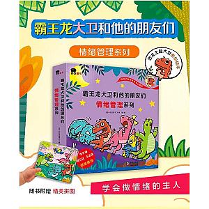 Dino David 霸王龙大卫和他的朋友们 情绪管理系列