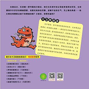 Dino David 霸王龙大卫和他的朋友们 情绪管理系列