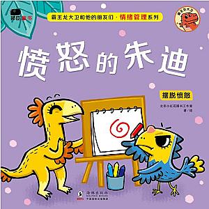 Dino David 霸王龙大卫和他的朋友们 情绪管理系列