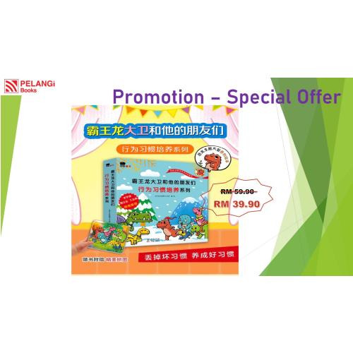 Dino David - GOOD HABITS 霸王龙大卫和他的朋友们 行为习惯培养系列