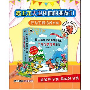 Dino David - GOOD HABITS 霸王龙大卫和他的朋友们 行为习惯培养系列
