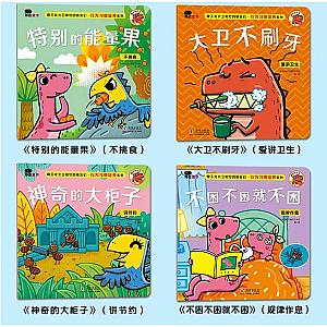 Dino David - GOOD HABITS 霸王龙大卫和他的朋友们 行为习惯培养系列