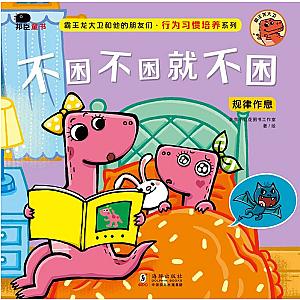 Dino David - GOOD HABITS 霸王龙大卫和他的朋友们 行为习惯培养系列