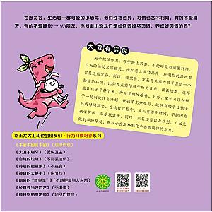 Dino David - GOOD HABITS 霸王龙大卫和他的朋友们 行为习惯培养系列