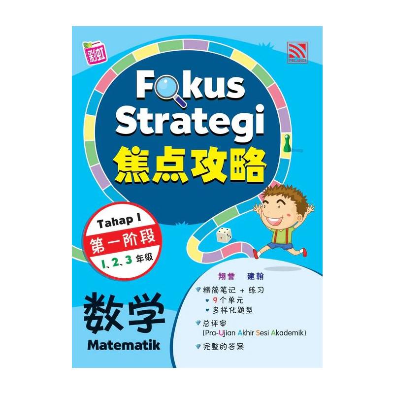 FOKUS STRATEGI (TAHAP 1) 2024 MATEMATIK 焦点攻略 