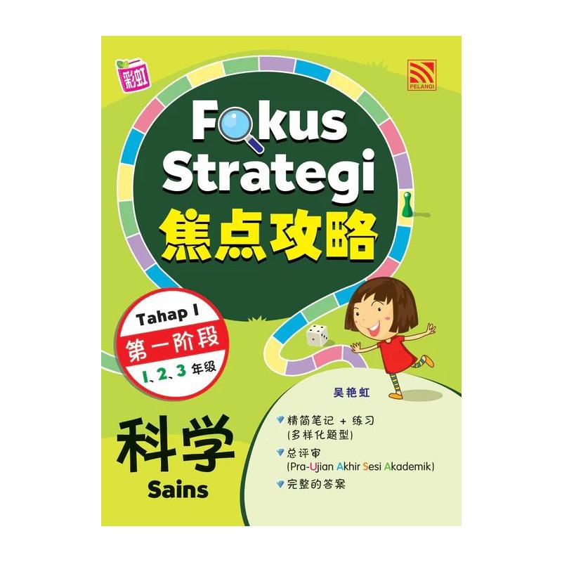 FOKUS STRATEGI (TAHAP 1) 2024 SAINS 焦点攻略 