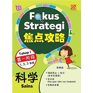 FOKUS STRATEGI (TAHAP 1) 2024 SAINS 焦点攻略 