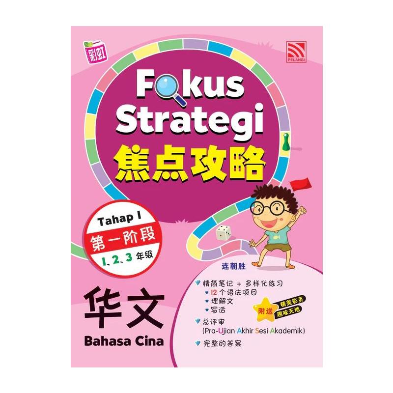 FOKUS STRATEGI (TAHAP 1) 2024 BAHASA CINA 焦点攻略 