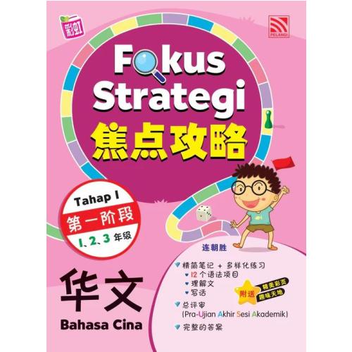 FOKUS STRATEGI (TAHAP 1) 2024 BAHASA CINA 焦点攻略 