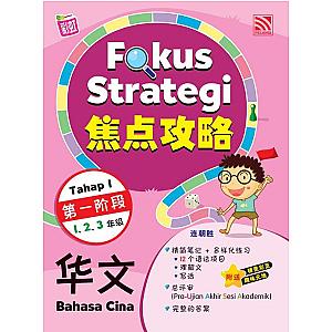 FOKUS STRATEGI (TAHAP 1) 2024 BAHASA CINA 焦点攻略 